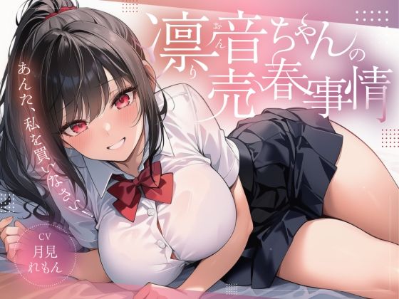 【無料フル】凛音ちゃんの売春事情〜あんた、私を買いなさい！〜｜d_739842