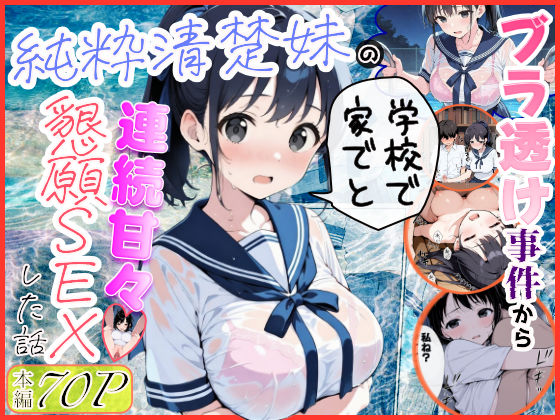 【無料フル】純粋清楚妹のブラ透け事件から、学校で家でと連続甘々中出し懇願SEXした話｜d_739883