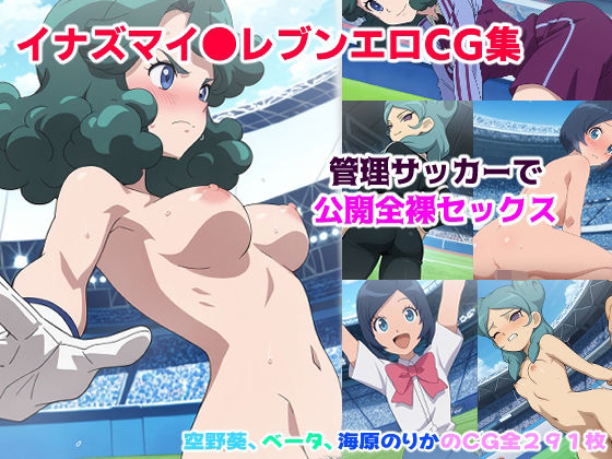 【無料フル】イナズマイ●ブンCG集 ー管理サッカーで公開全裸セッ●スー｜d_739897
