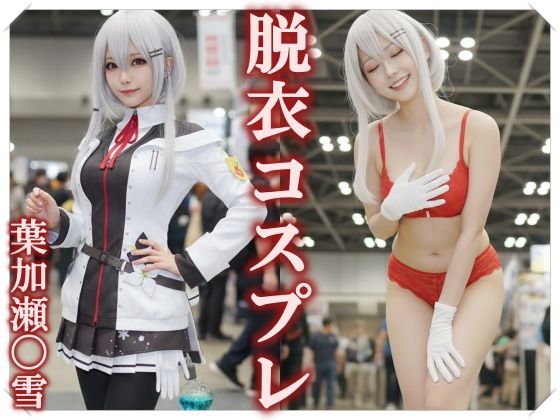 【無料フル】【脱衣コス】葉加瀬〇雪/に〇さんじ 写真集 ＃1｜d_739932