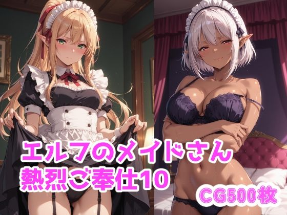 【無料フル】エルフのメイドさん熱烈ご奉仕10｜d_739934