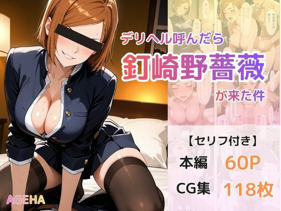 【無料フル】デリヘル呼んだら釘崎野薔薇が来た件｜d_740010