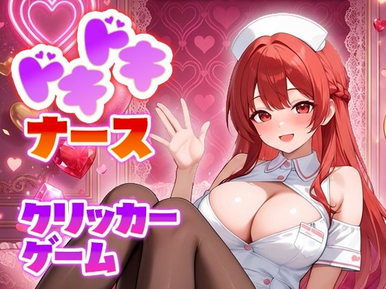 【無料フル】ドキドキナースクリッカーゲーム｜d_740018