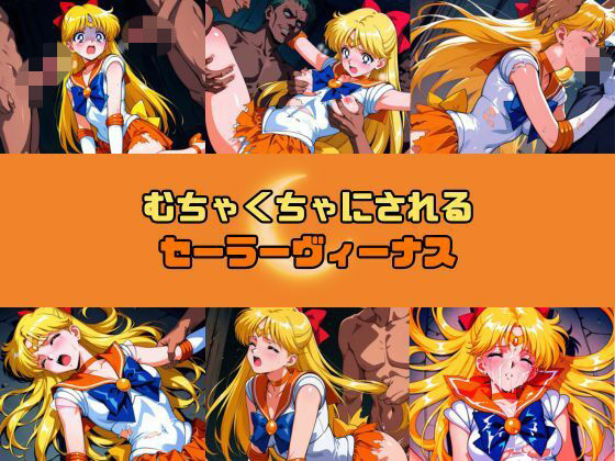 【無料フル】むちゃくちゃにされるセー○ーヴィーナス｜d_740022