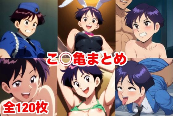 【無料フル】こ○亀まとめ｜d_740057