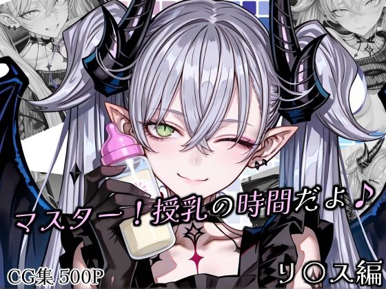 【無料フル】マスター！授乳の時間だよ♪｜d_740065