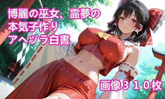 【無料フル】博麗の巫女、霊夢の本気子作りアヘヅラ白書｜d_740077