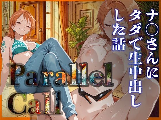 【無料フル】Parallel Call 〜並行世界から呼び出せるデリヘルアプリで金にがめつい航海士ナ〇にタダでNN（生中出し）出来た話〜｜d_740090