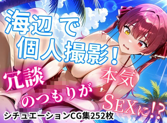 【無料フル】【CGイラスト集】海辺で個人撮影！冗談のつもりが本気SEXに！？｜d_740092