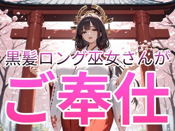 【無料フル】黒髪ロング巫女さんがご奉仕｜d_740130
