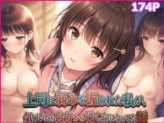 【無料フル】上司に弱みを握られた私が、気づいたら自分から行くようになってた話｜d_740203