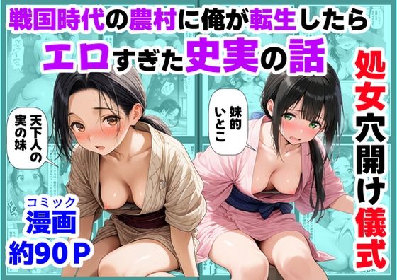【無料フル】《処女穴開け儀式》戦国時代の農村に俺が転生したら、エロすぎた史実の話2｜d_740226