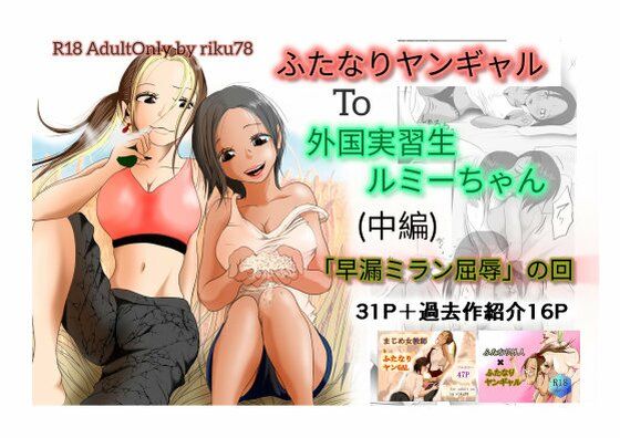 【無料フル】（中編）ふたなりヤンギャルと外国実習生ルミーちゃん｜d_740320