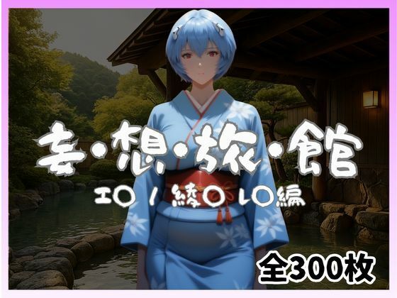 【無料フル】妄想旅館 -エ〇ンゲ〇オン・綾〇レ〇編-｜d_740324