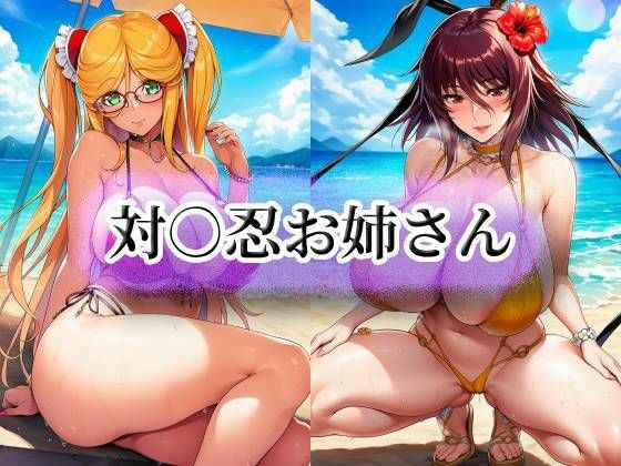 【無料フル】対○忍お姉さん｜d_740359