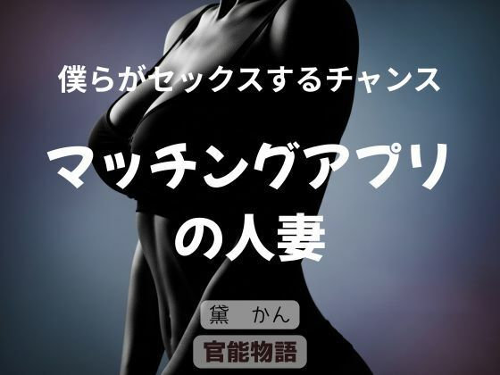 【無料フル】僕らがセックスするチャンス 〜マッチングアプリの人妻〜｜d_740362