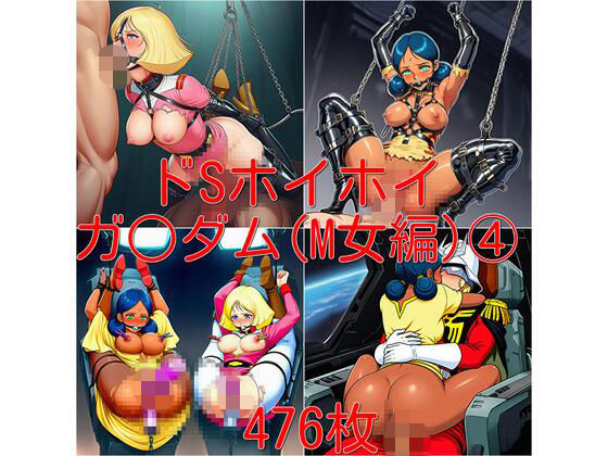 【無料フル】ドSホイホイ イラスト集 〜ガ○ダム（M女編） 4〜 476枚｜d_740429