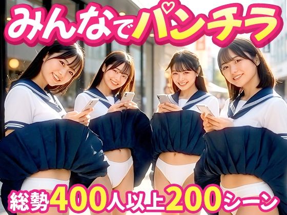【無料フル】【みんなでパンチラ】前後ダブルアングルでパンツ丸見え200連発！！｜d_740438