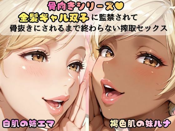 【無料フル】「骨抜きシリーズ！白肌の姉、褐色肌の妹。金髪ギャル双子に監禁されて、骨抜きにされるまで終わらない搾取セックス 妹ルナ編」｜d_740481