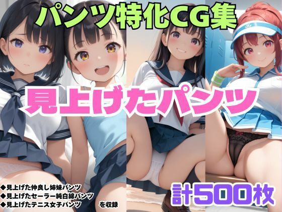 【無料フル】見上げた仲良し姉妹パンツ・見上げたセーラー純白綿パンツ・見上げたテニス女子パンツ｜d_740482