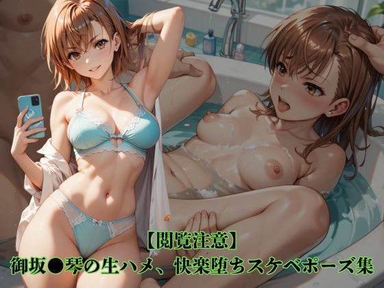 【無料フル】【閲覧注意】御坂●琴の生ハメ、快楽堕ちスケベポーズ集｜d_740498