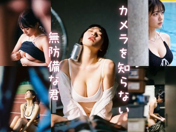 【無料フル】カメラを知らない無防備な君｜d_740508