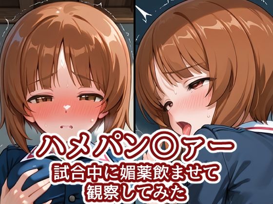 【無料フル】ハメパン〇ァー〜試合中に媚薬飲ませて観察してみた〜｜d_740523
