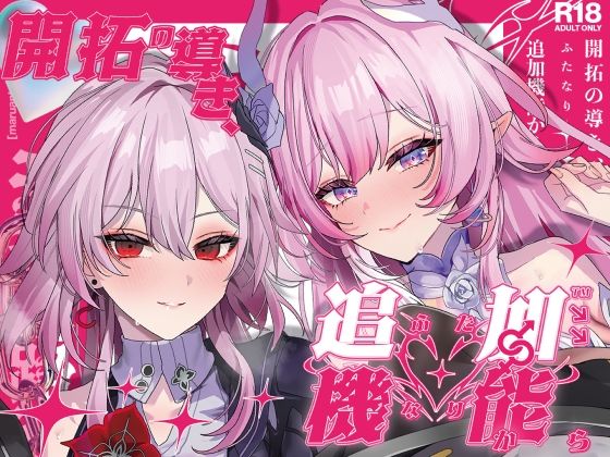 【無料フル】開拓の導き、追加機能（ふたなり）から｜d_740530