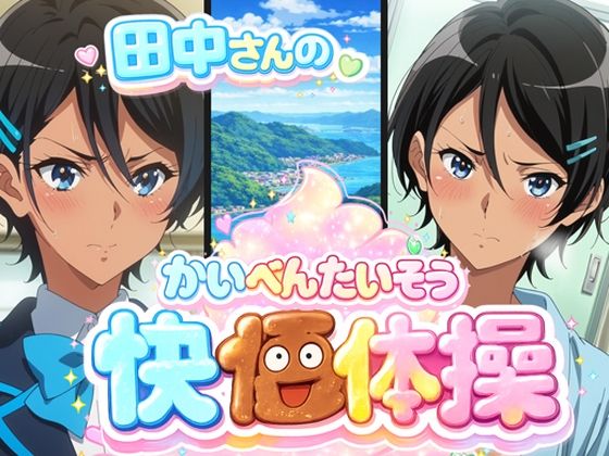 【無料フル】田中さんの快便アナル体操｜d_740562