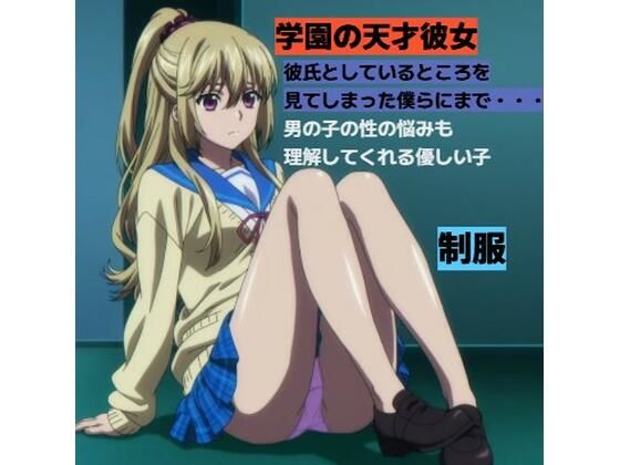 【無料フル】学園の天才ポニテお姉さんと・・・■制服｜d_740584