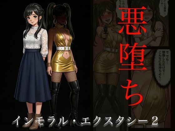 【無料フル】［悪堕ち］インモラル・エクスタシー2｜d_740608