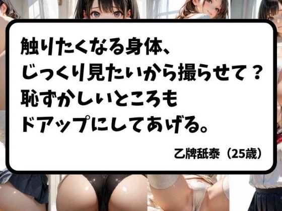【無料フル】触りたくなる身体、じっくり見たいから撮らせて？｜d_740633