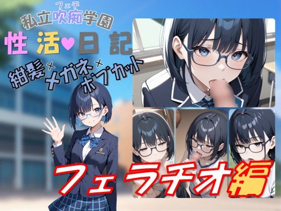 【無料フル】私立吹痴学園性活日記 -紺髪メガネちゃん フェラチオ編-｜d_740657