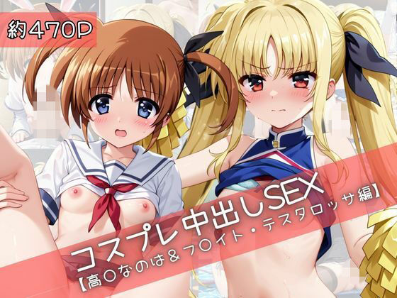【無料フル】【コスプレ】高○なのは＆フ○イト・テスタロッサと紡ぐ子作り中出しSEX三昧生活｜d_740688