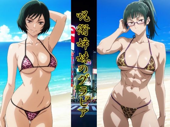 【無料フル】呪術姉妹のグラビア｜d_740689