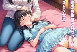 【無料フル】退行オムツ女装の勧めの話4｜d_740704