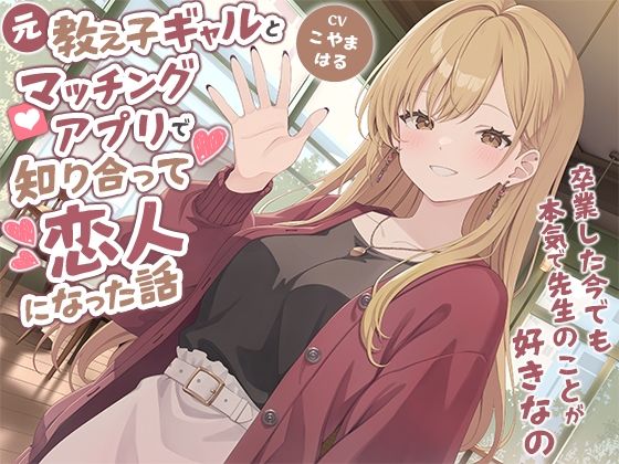 【無料フル】元教え子ギャルとマッチングアプリで知り合って恋人になった話-卒業した今でも本気で先生のことが好きなの【バイノーラル】｜d_740714