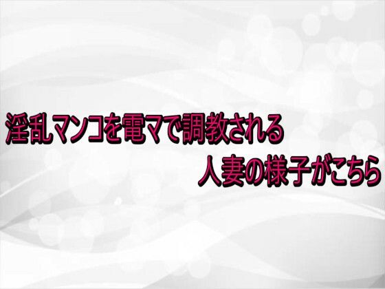 【無料フル】淫乱マンコを電マで調教される人妻の様子がこちら｜d_740735
