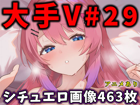 【無料フル】大人気Vtuberのエロ画像集 29｜d_740747