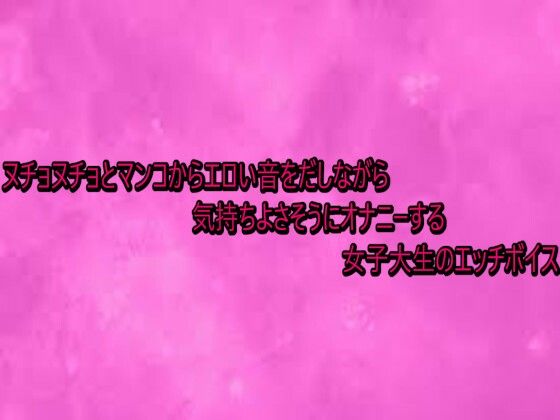 【無料フル】ヌチョヌチョとマンコからエロい音をだしながら気持ちよさそうにオナニーする女子大生のエッチボイス｜d_740766