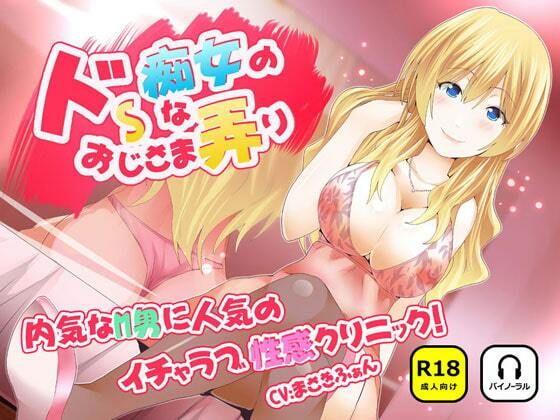 【無料フル】ドSな痴女のおじさま弄り 〜 内気なM男に人気のイチャラブ（はーと）性感クリニック｜d_740771