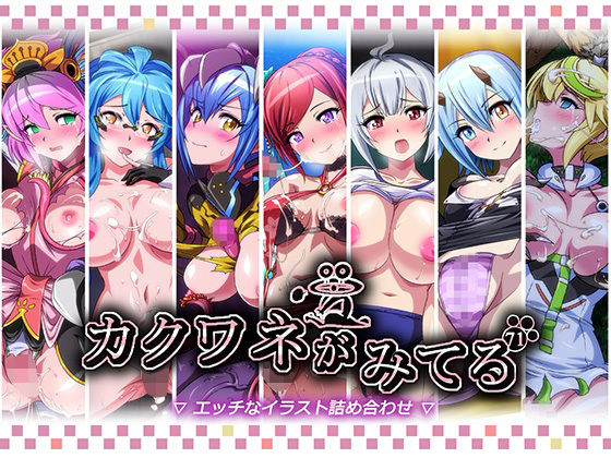 【無料フル】カクワネがみてるvol，71｜d_740881