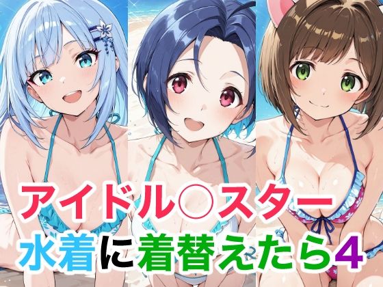 【無料フル】アイドル○スター 4 水着に着替えたら｜d_740909