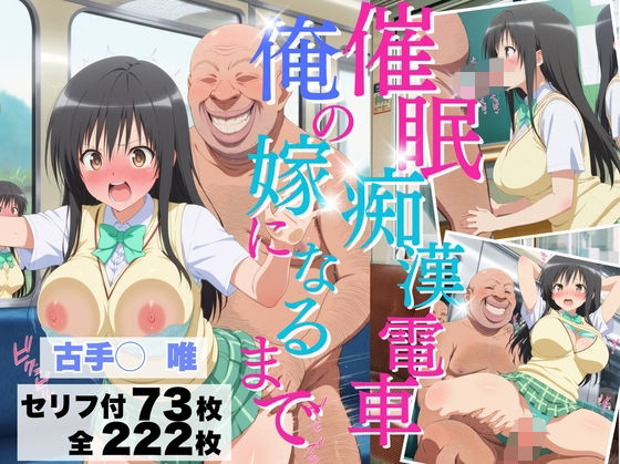 【無料フル】催◯痴◯電車 俺の嫁になるまで【古手川◯唯】｜d_740915