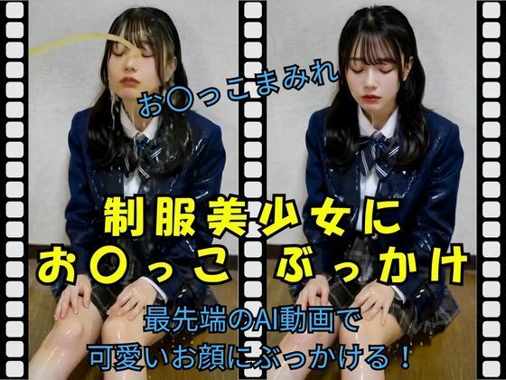 【無料フル】制服美少女にお〇っこ ぶっかけ｜d_740928