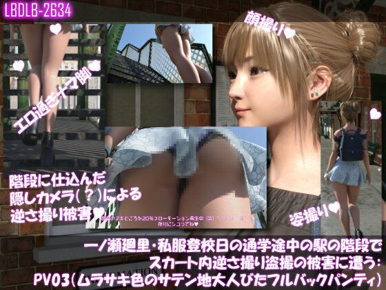 【無料フル】一ノ瀬廻里・私服登校日の通学途中の駅の階段でスカート内逆さ撮り盗撮の被害に遭う:PV03（ムラサキ色のサテン地大人びたパンティ）｜d_740943