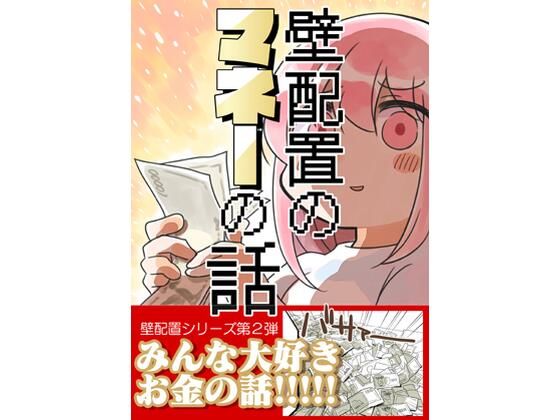 【無料フル】壁配置のマネーの話。｜d_740945