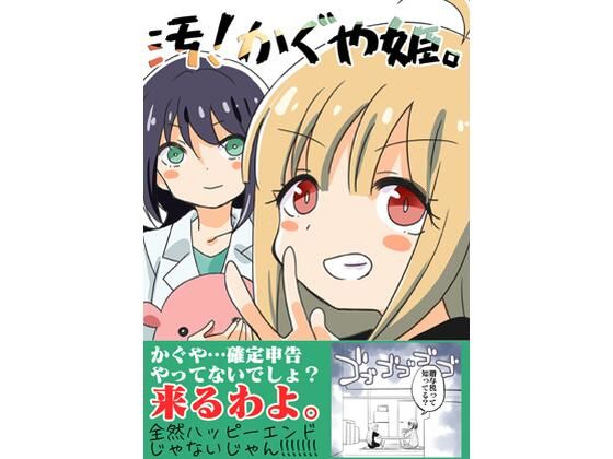【無料フル】汚かぐや姫｜d_740947