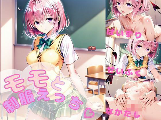 【無料フル】モモと制服えっち！ 【AI 同人】｜d_740967