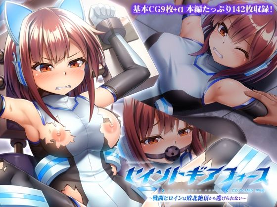 【無料フル】セイントギアフォース 前編 〜戦闘ヒロインは敗北絶頂から逃げられない〜 CGノベル版｜d_740971